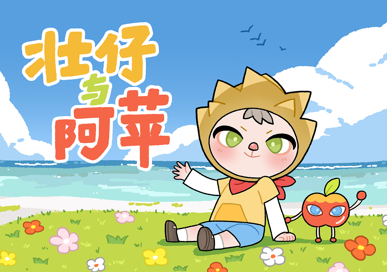 IP角色设计 | 壮仔与阿苹（图ZMzM3MjI3MTQ4） - IP形象 - 站酷设计师马鹿鹿鹿原创素材 - 站酷ZCOOL