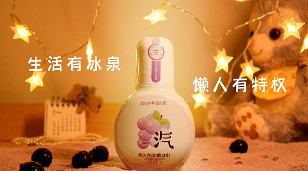 生活有冰泉,懒人有特权