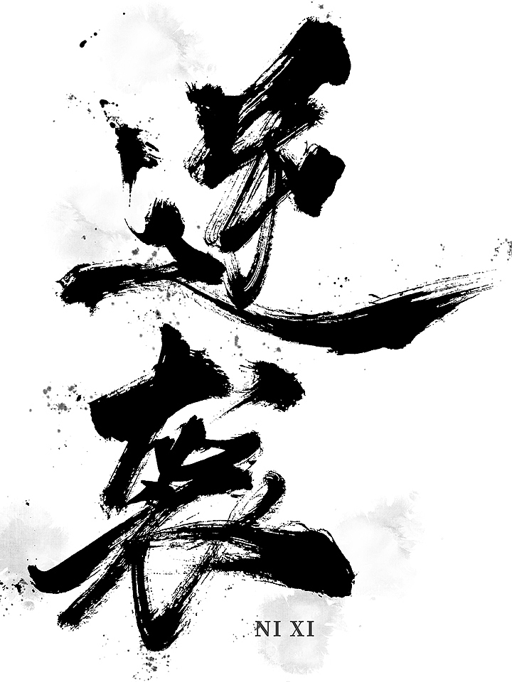 鸿远 | 一字一会 | 43