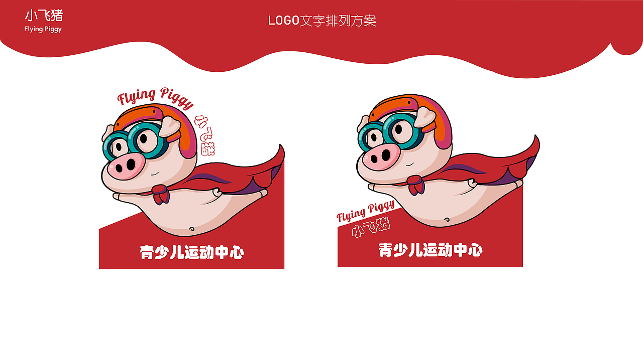 小飞猪 little piggy——儿童平衡车品牌logo