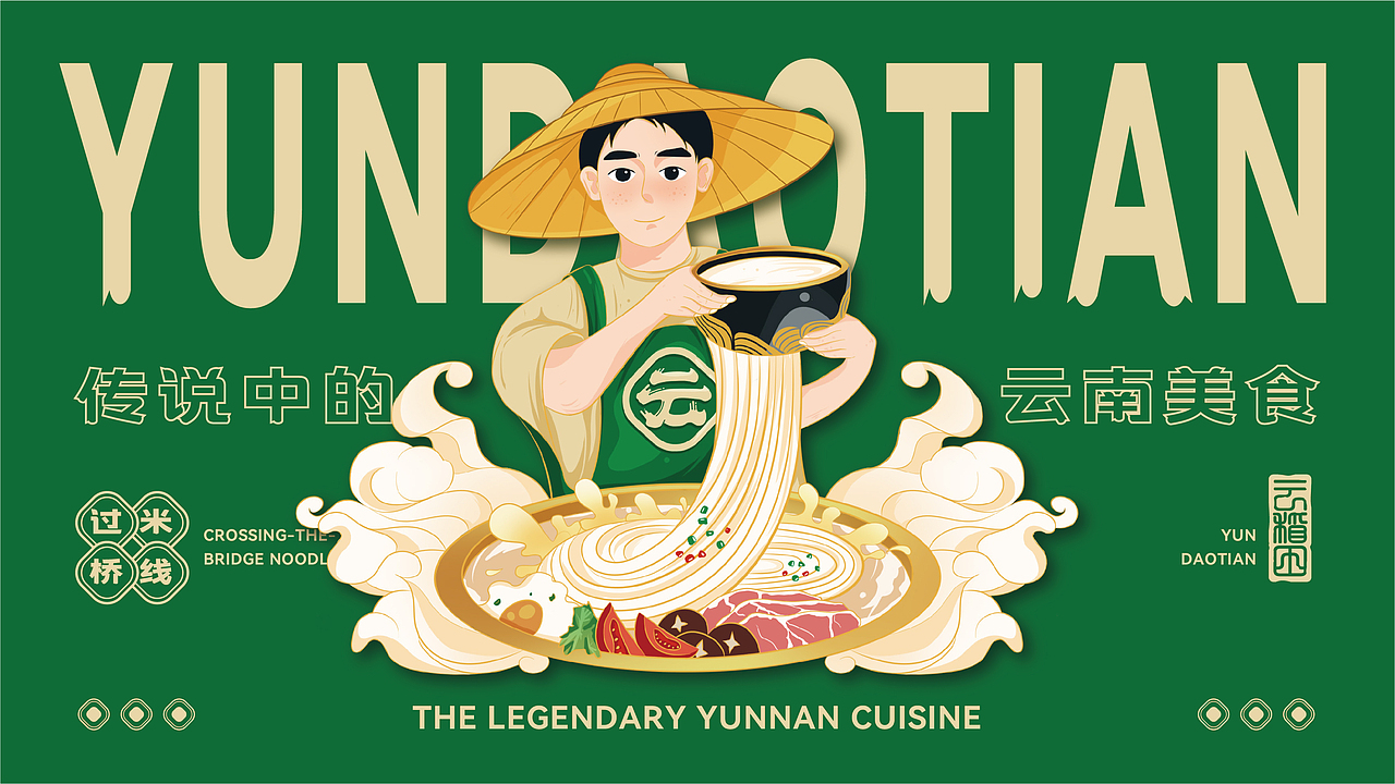 云稻田-云南过桥米线.（图ZMzEzNzI4NTEy） - 品牌 - 站酷设计师志久未来原创素材 - 站酷ZCOOL