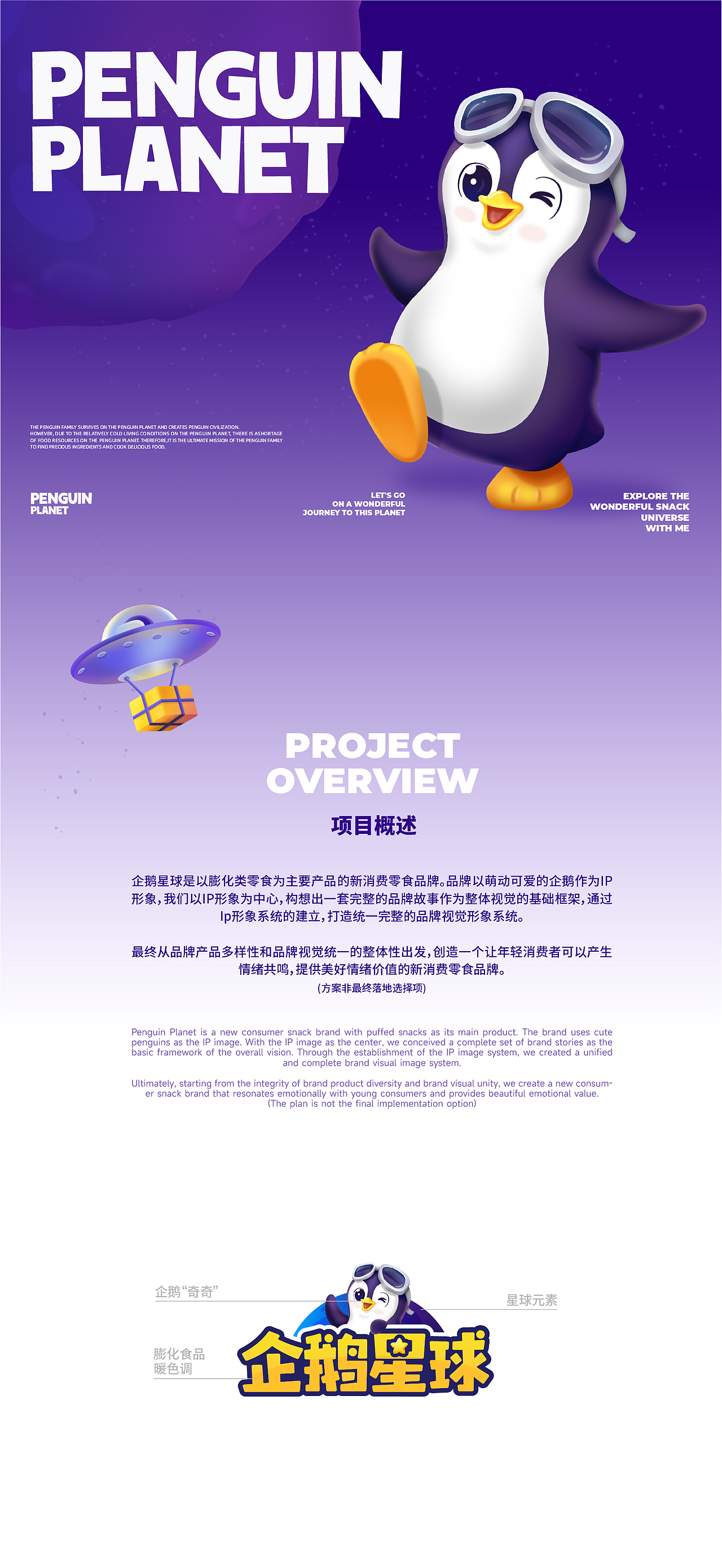 企鹅星球-零食品牌全案设计