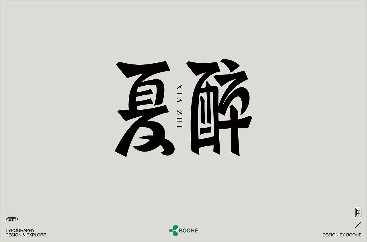 2023年部分字体练习总结（图ZMzYxMTM0NDY4） - 字体/字形 - 站酷设计师peppermint412原创素材 - 站酷ZCOOL