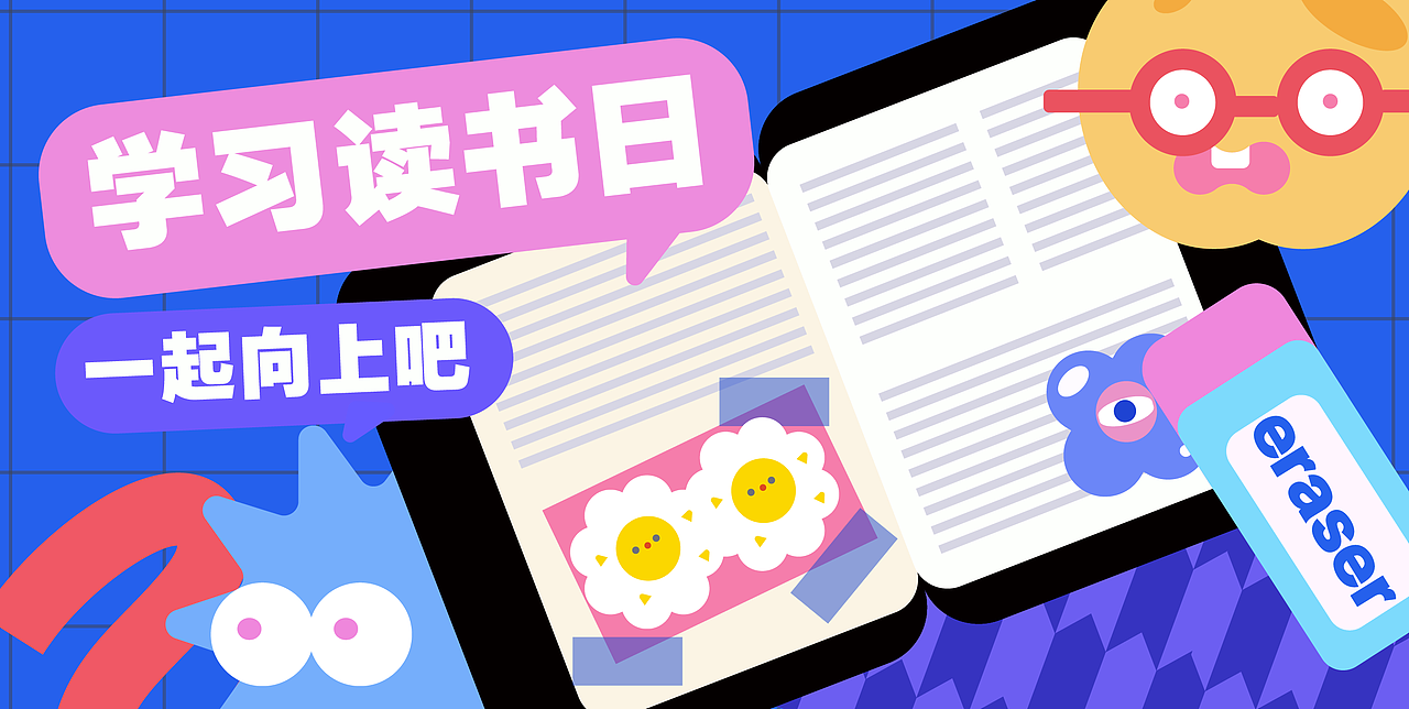 学习读书日——运营插画设计（图ZMzE1MjQ2NDA0） - 宣传物料 - 站酷设计师世平野人原创素材 - 站酷ZCOOL