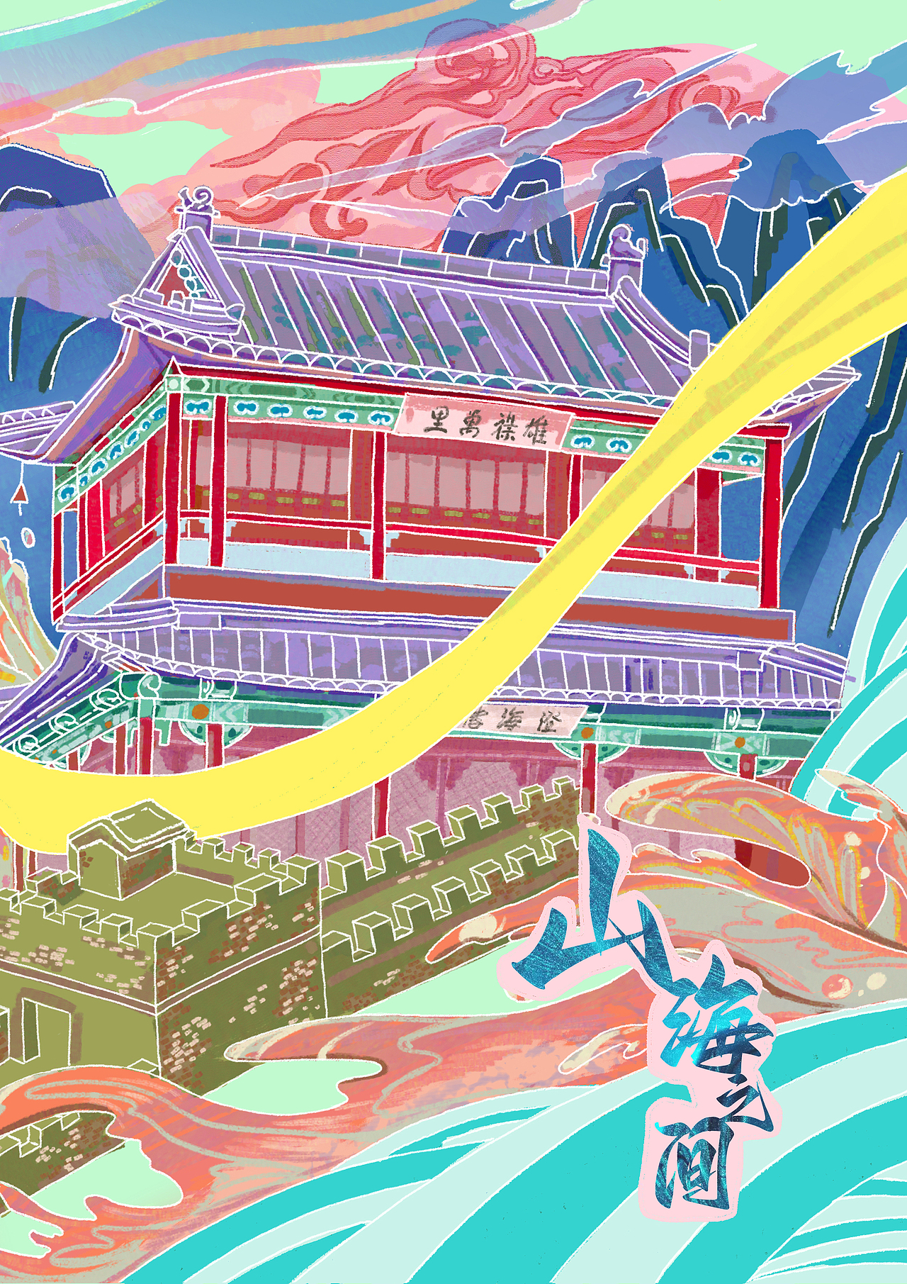 《秦皇岛城市旅游文创设计》