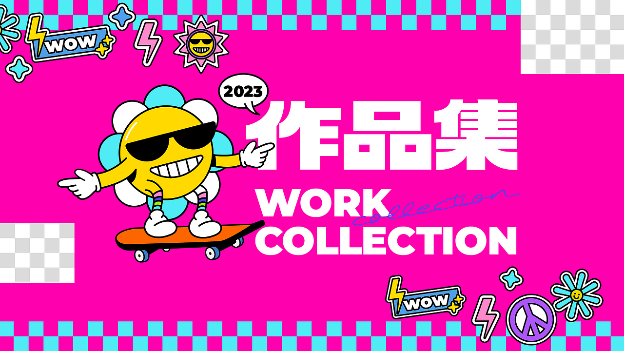 2023作品集（图ZMzUyNTc4NTEy） - 宣传物料 - 站酷设计师dicky666原创素材 - 站酷ZCOOL
