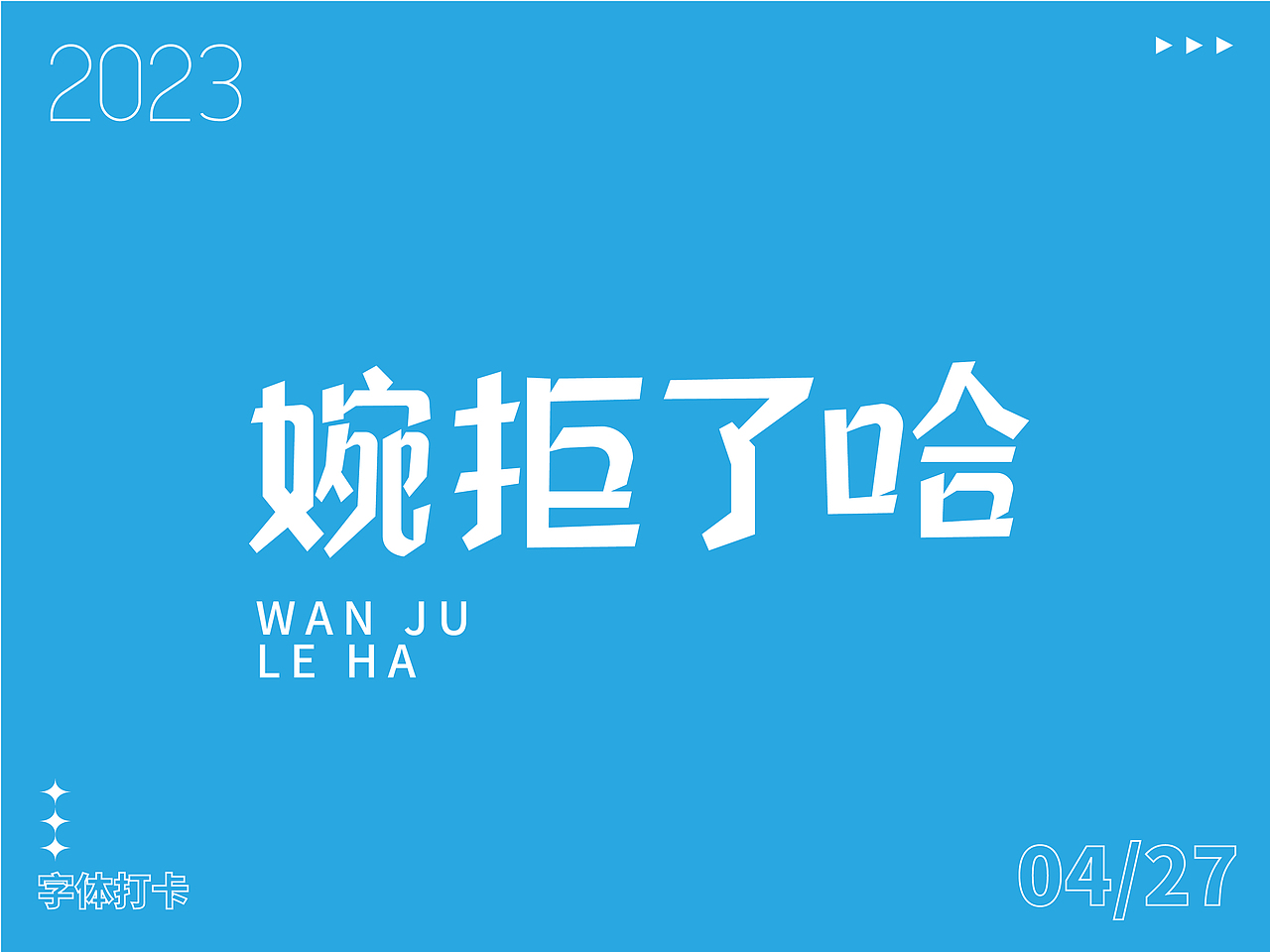 字体打卡练习-婉拒了哈（图ZMzQwODkzNzMy） - 字体/字形 - 站酷设计师周安原创素材 - 站酷ZCOOL