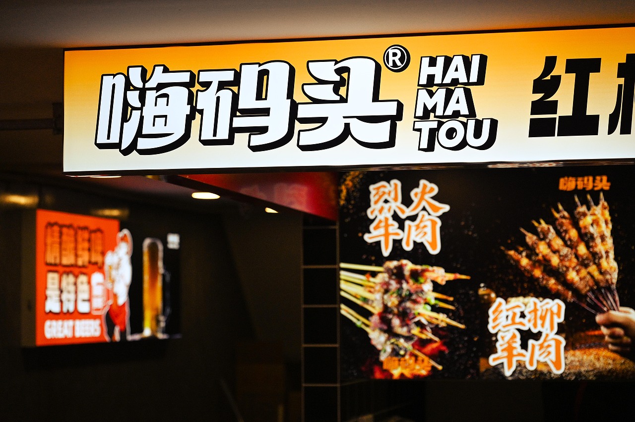 武汉·嗨码头精酿烧烤品牌形象设计