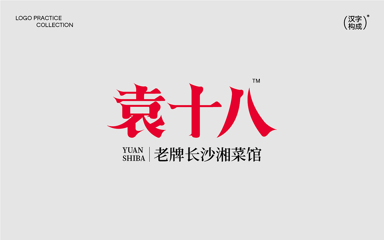汉字构成logo设计合集
