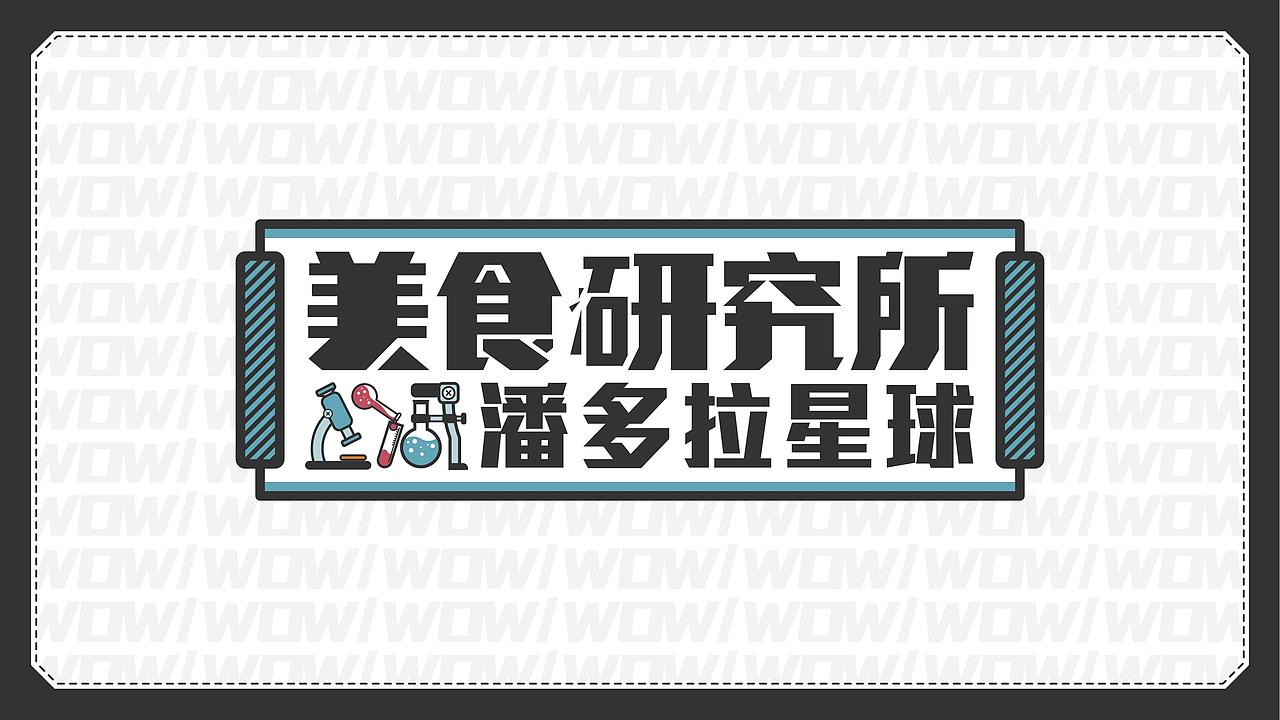Pandora美食研究所（图ZMzA3NDcxMTY4） - 图案 - 站酷设计师芊芊超级可爱原创素材 - 站酷ZCOOL