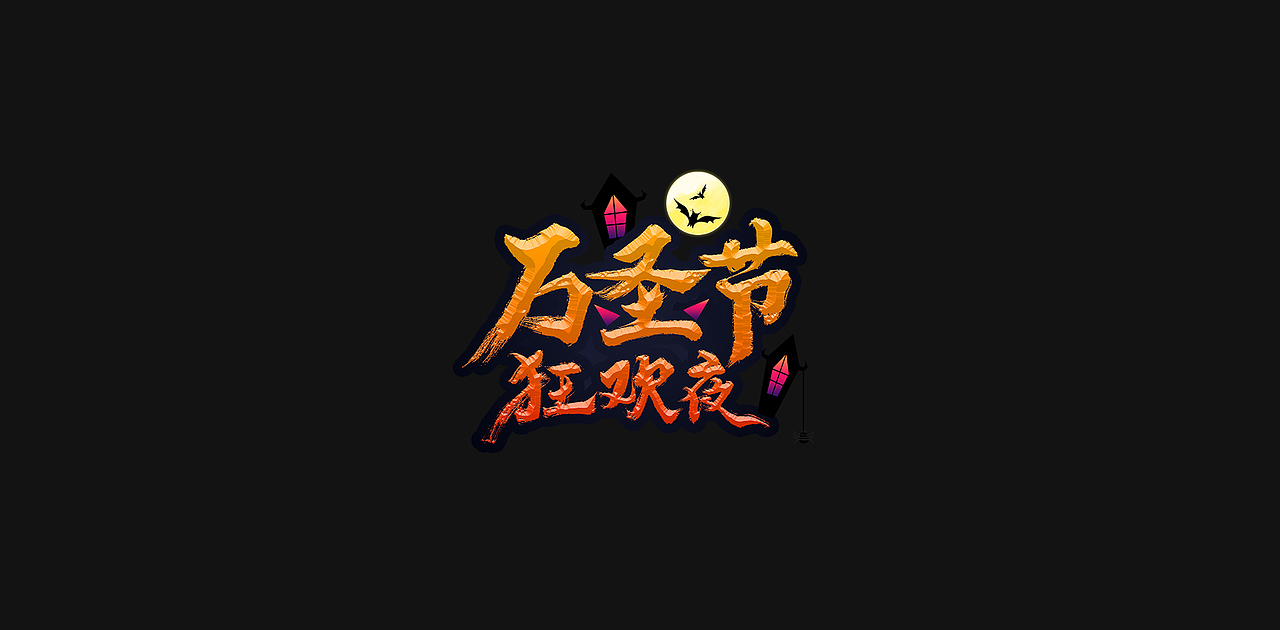 西方节日万圣节创意手写特效花字