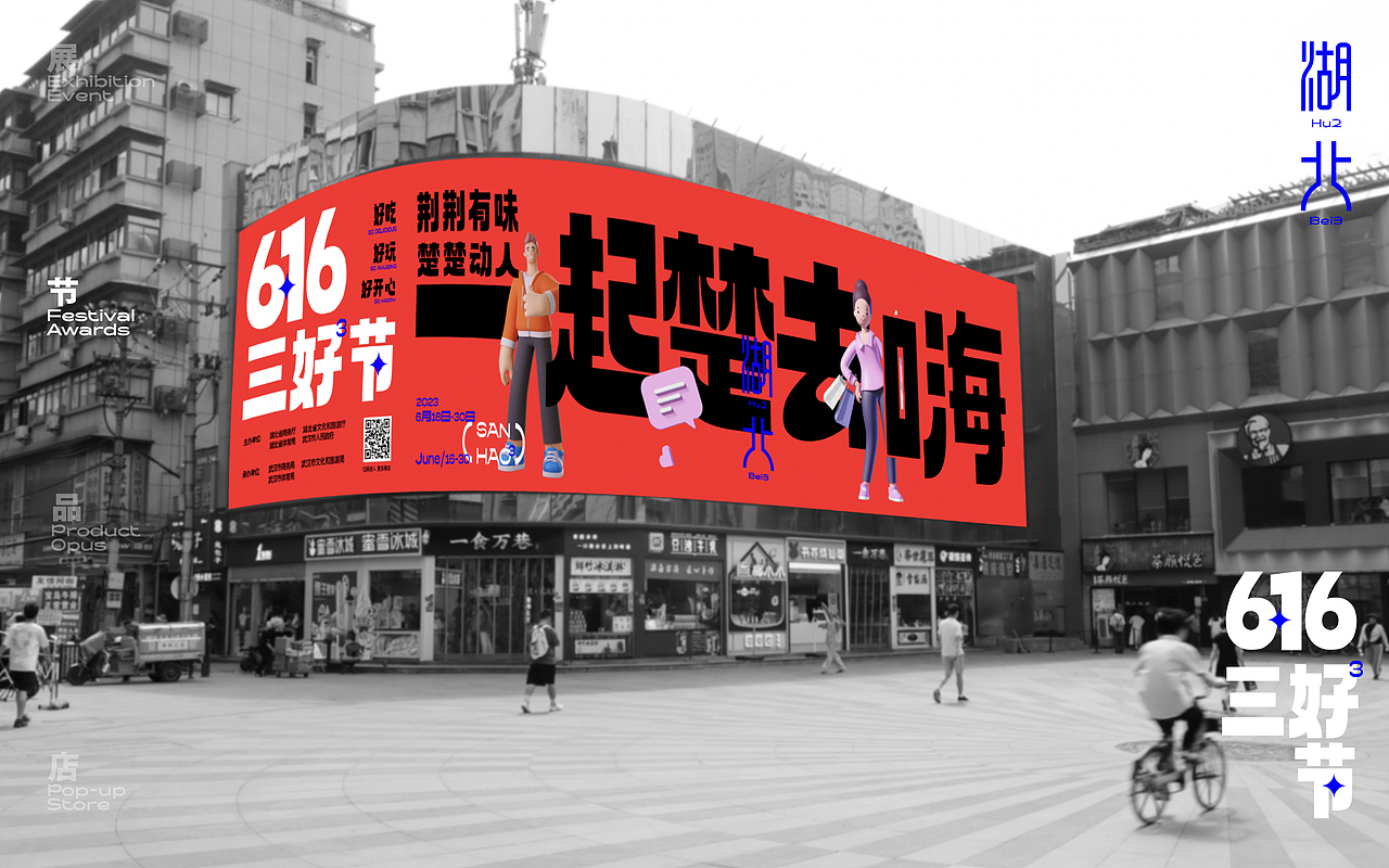 湖北6·16三好节