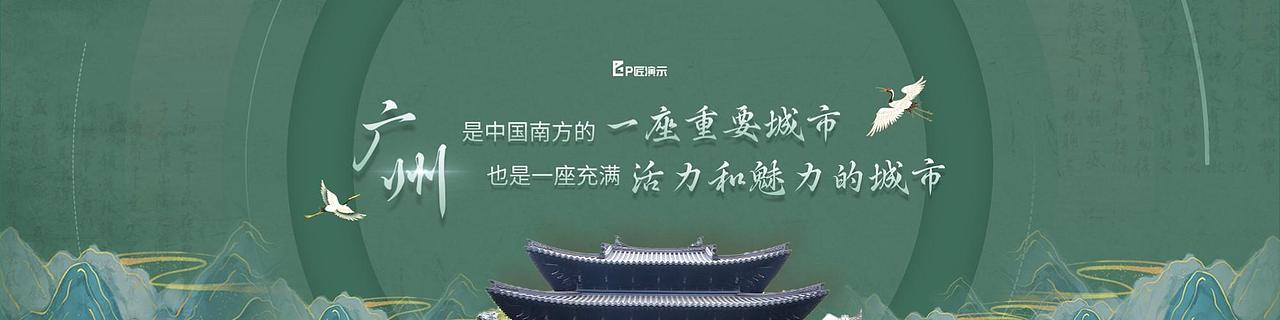 发布会PPT定制｜广州城市招商推介会（图ZMzU3MDgyMDcy） - PPT/Keynote - 站酷设计师凌云演示设计原创素材 - 站酷ZCOOL