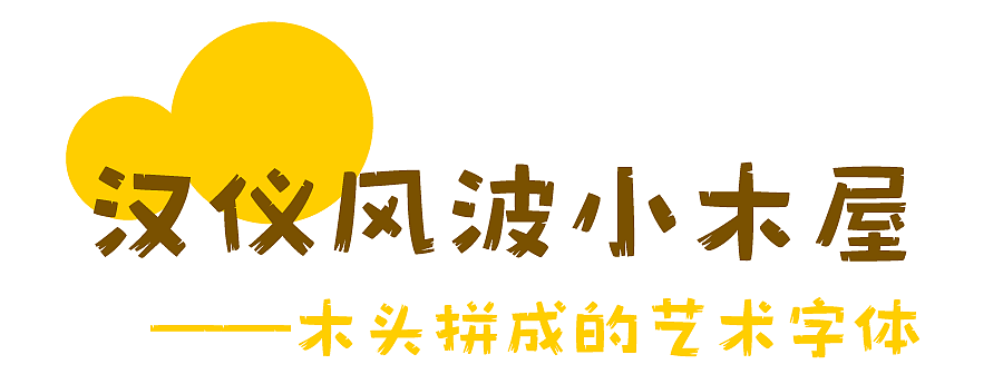 汉仪风波小木屋