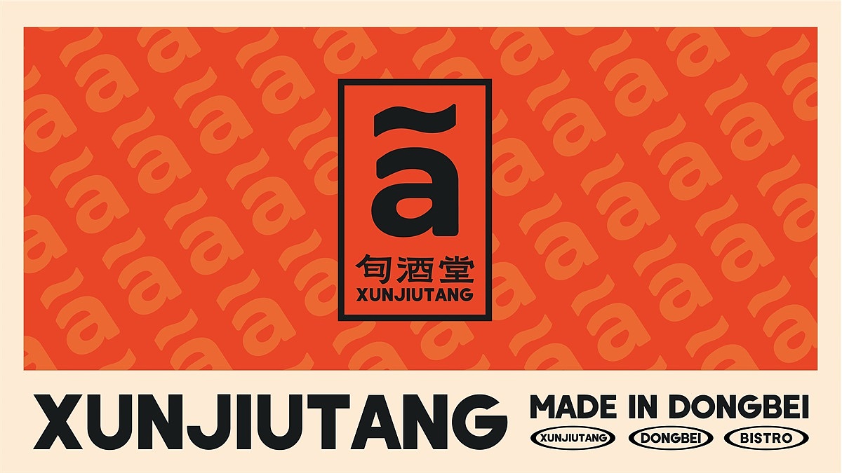 【旬酒堂】餐饮店全案策划设计纪实！— 花万里出品（图ZMzU3NTA5NDIw） - 品牌 - 站酷设计师花万里设计原创素材 - 站酷ZCOOL