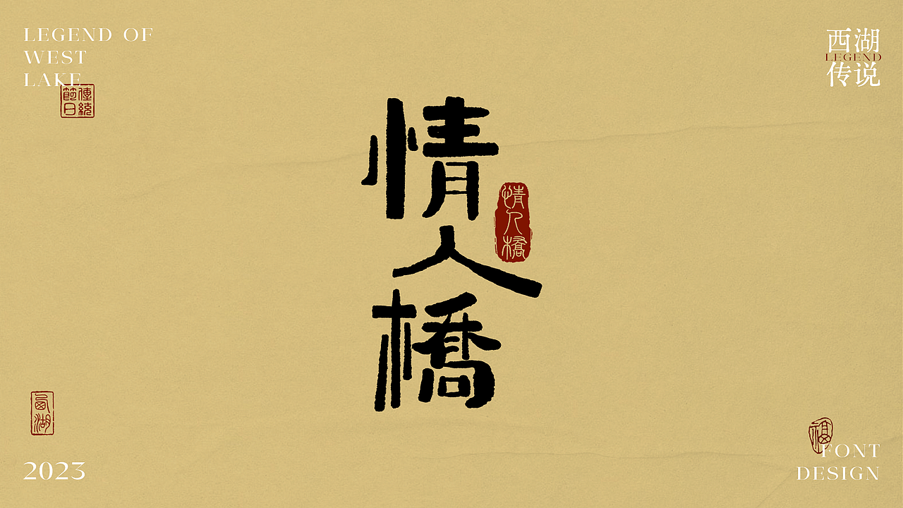 西湖传说-字体设计（图ZMzUzOTYxNDAw） - 字体/字形 - 站酷设计师满眠原创素材 - 站酷ZCOOL