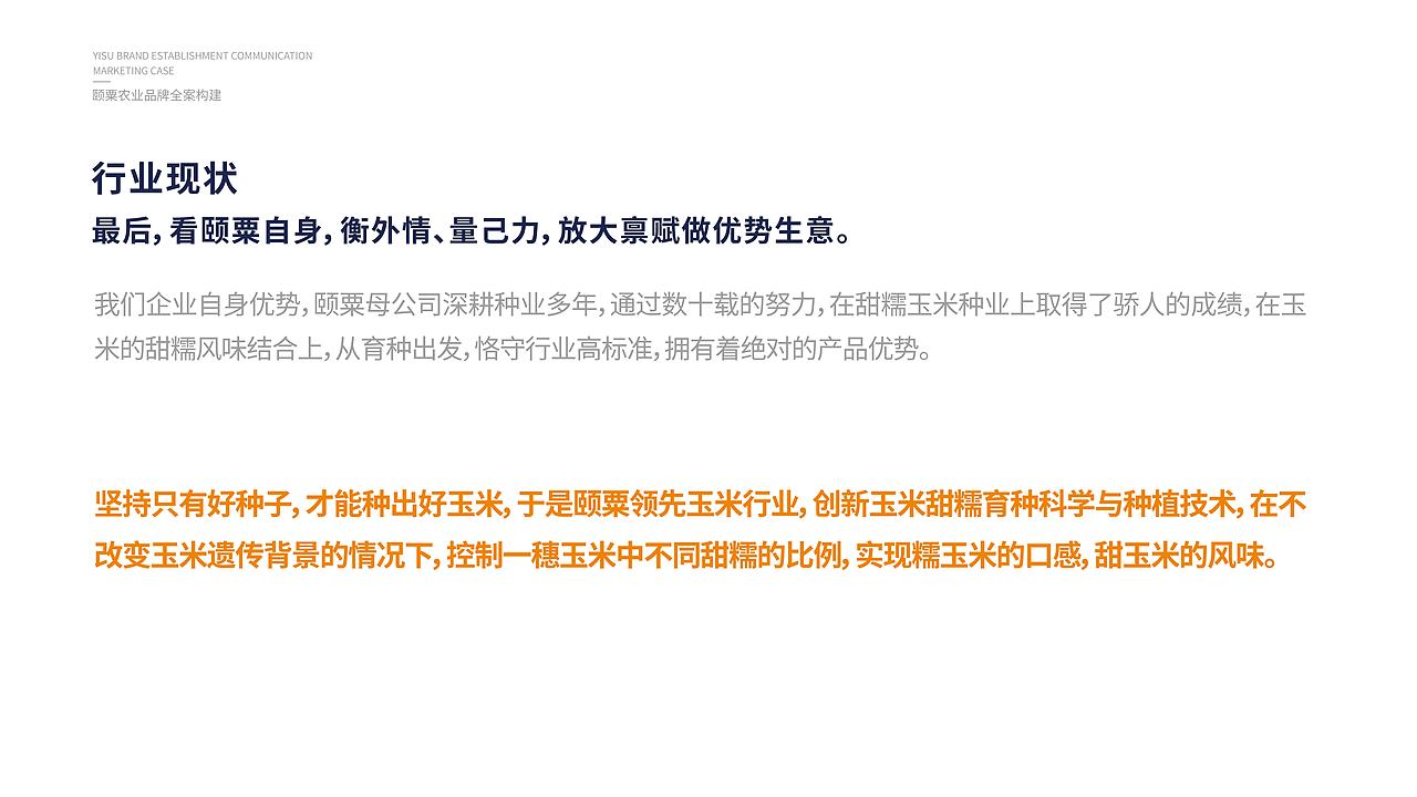 【颐粟】农业品牌构建丨品牌全案/营销/包装/农业/玉米