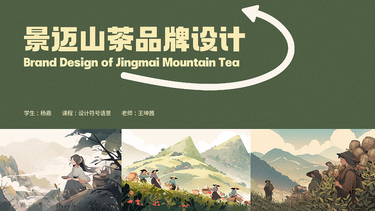 AI设计作品《景迈山茶品牌设计》（图ZMzYwNjEyNTc2） - 品牌 - 站酷设计师金蕨原创素材 - 站酷ZCOOL