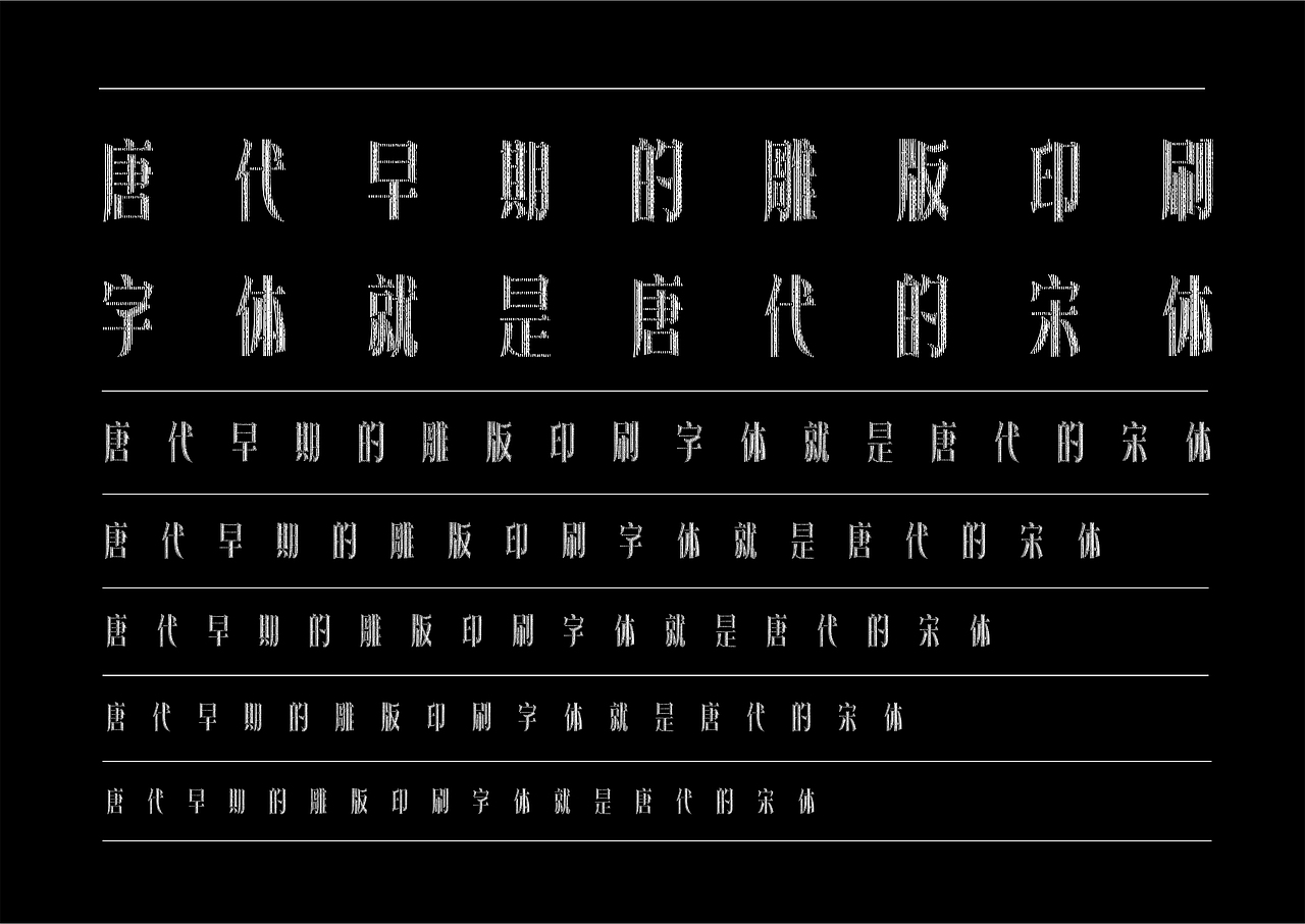 【一祁造字】朗宋体系列新字首发（图ZMzAyOTU0MDY0） - 字体/字形 - 站酷设计师一祁造字原创素材 - 站酷ZCOOL