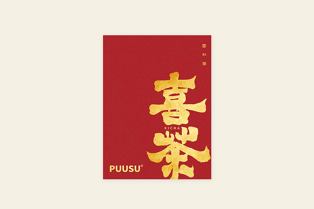 手写书法字形丨肆拾肆（图ZMzI3NDM0NDQw） - 字体/字形 - 站酷设计师返朴歸真原创素材 - 站酷ZCOOL