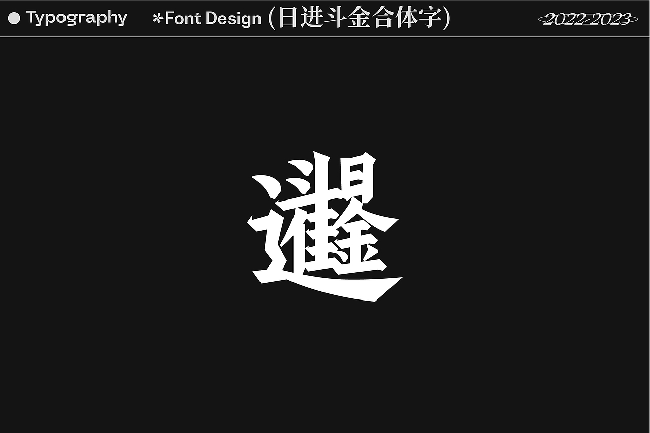 2022-2023字体、平面视觉与动态设计showreel