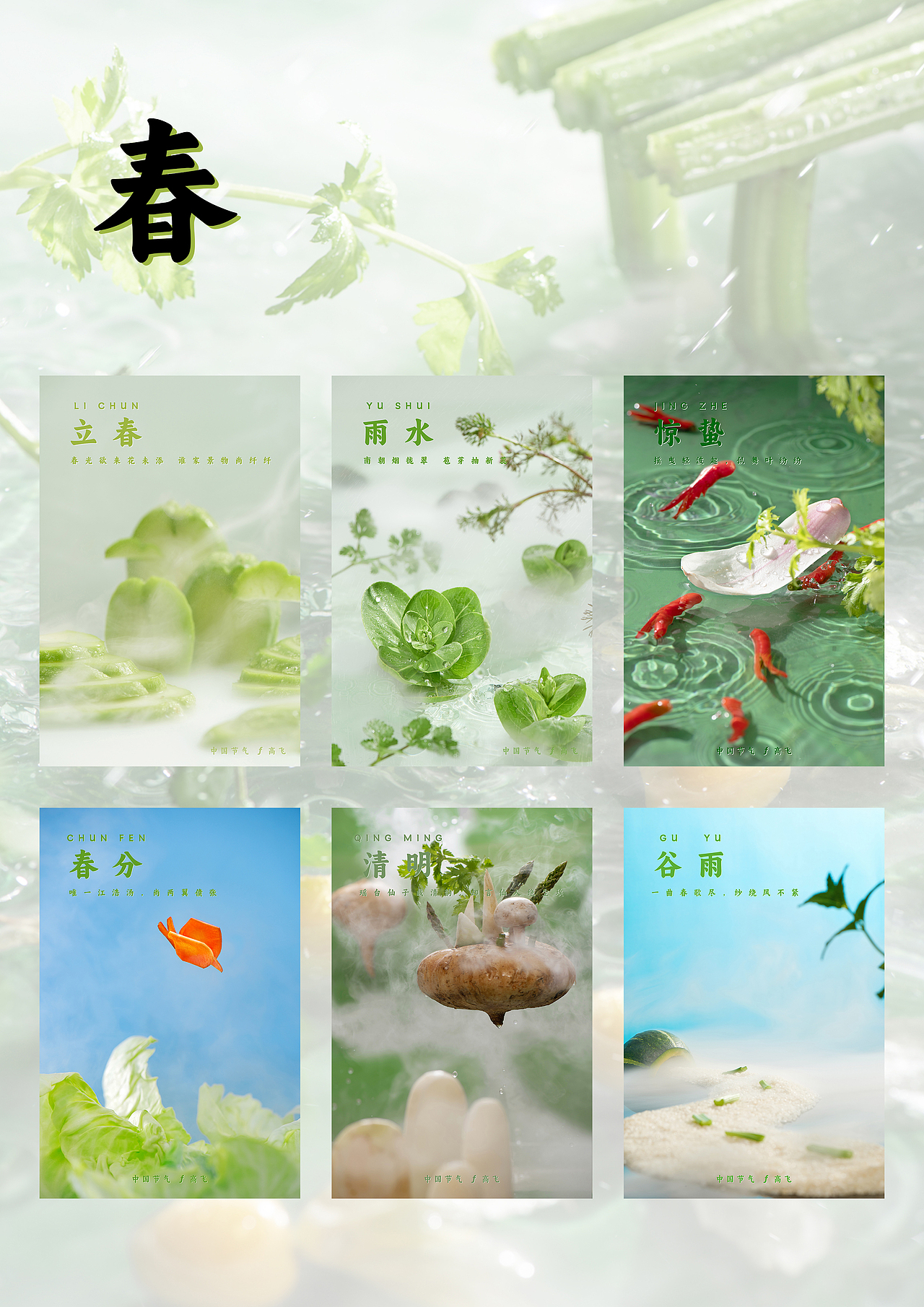 【中国节气】不言四时行 ——二十四节气 汇总合集(图ZMzYyMjMxMDI0) - 美食摄影 - 站酷设计师摄影师郜高飞原创素材 - 站酷ZCOOL