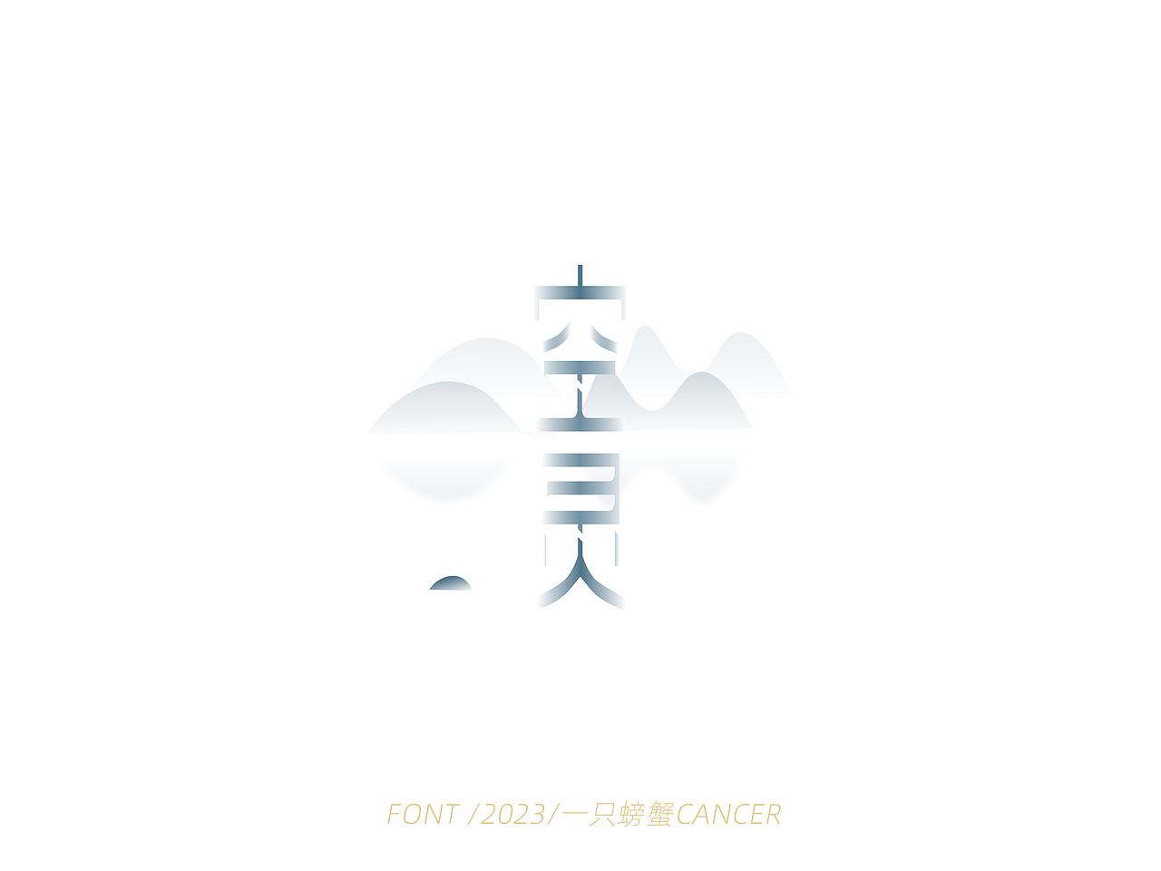 字体设计/书写2023（图ZMzQwMTEyMTk2） - 字体/字形 - 站酷设计师一只螃蟹Cancer原创素材 - 站酷ZCOOL