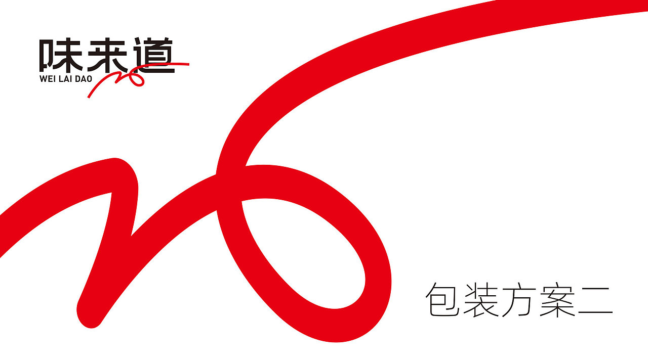 味来道火锅底料包装设计