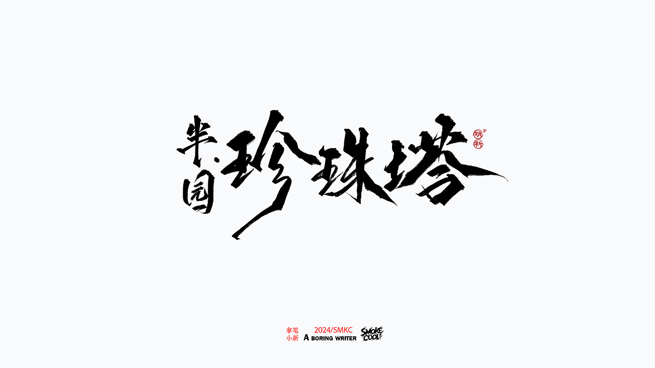 本周题字分享小集 二十六（图ZMzY2NjMzNTI4） - 字体/字形 - 站酷设计师字明新原创素材 - 站酷ZCOOL