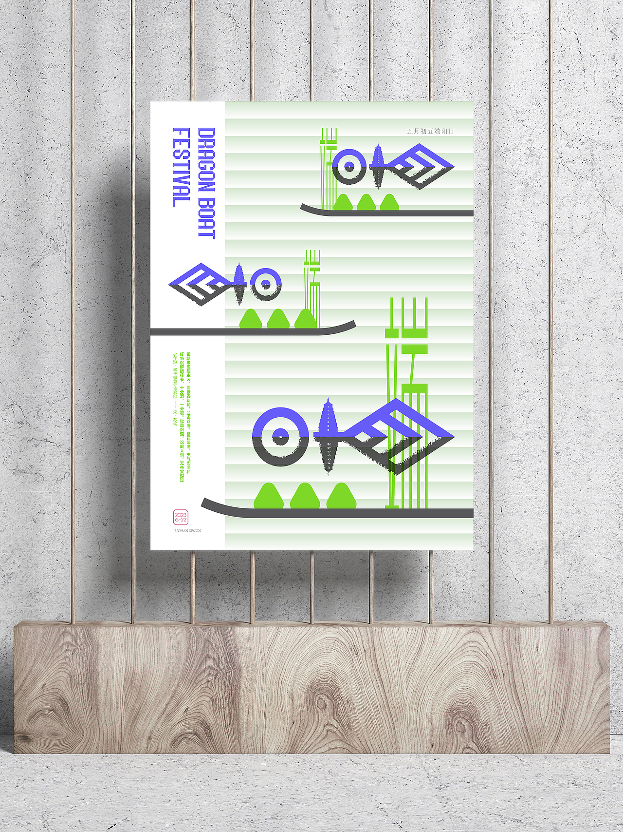 端午节主题的海报设计