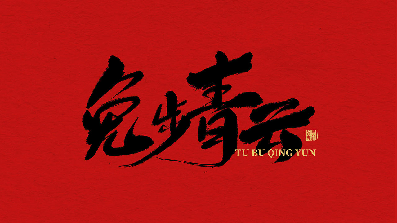 兔年手写祝福语（图ZMzI4MDI2MjU2） - 字体/字形 - 站酷设计师关关小四原创素材 - 站酷ZCOOL