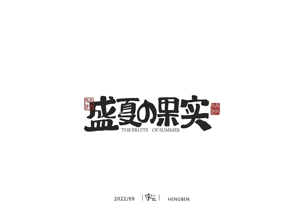 字体，字形（图ZMzE3ODUwMDcy） - 字体/字形 - 站酷设计师恒犇设计原创素材 - 站酷ZCOOL
