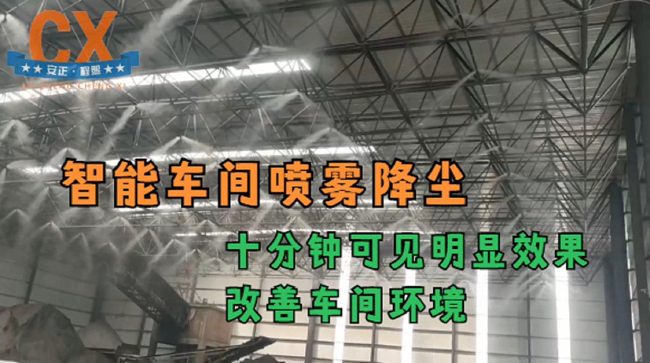 智能车间喷雾降尘,十分钟可见明显效果,改善车间环境