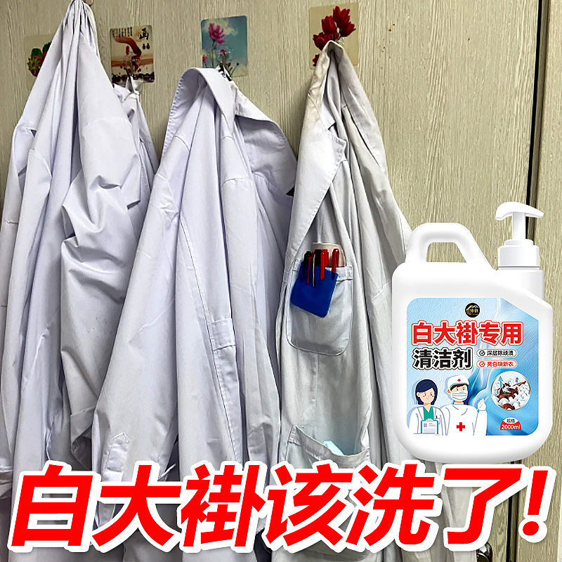 护士服清洗剂医院白大褂床单专用去除顽固污渍翻新（图ZMzYxMzQzNDcy） - 电商 - 站酷设计师L会飞的鱼原创素材 - 站酷ZCOOL