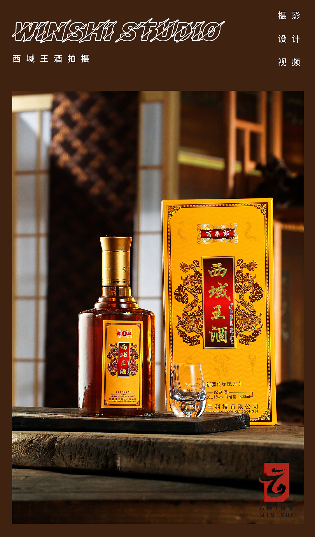 電商攝影 / 云攝 / 復(fù)古古風(fēng) 西域藥酒白酒（圖ZMzA4NjE5ODgw） - 產(chǎn)品攝影 - 站酷設(shè)計(jì)師云攝STUDIO原創(chuàng)素材 - 站酷ZCOOL