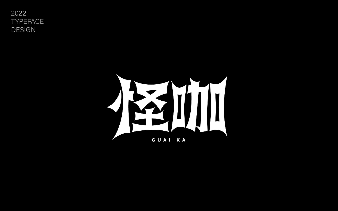 字体练习（图ZMzIyMDQ1NTUy） - 字体/字形 - 站酷设计师雾月1原创素材 - 站酷ZCOOL