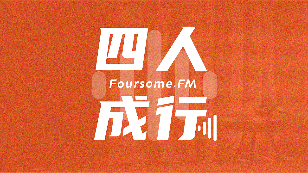 四人成行-播客封面视觉（图ZMzU5MTU2MTY4） - 字体/字形 - 站酷设计师陈麻药原创素材 - 站酷ZCOOL