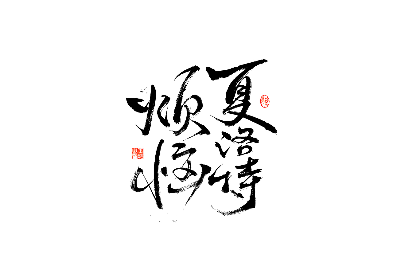 手写字 · 《开心麻花》