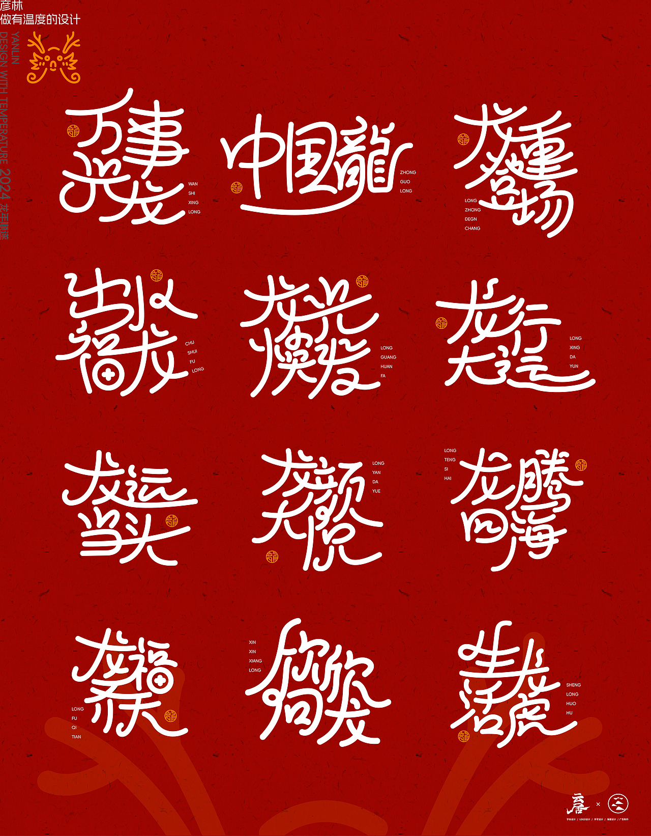 龍年新气象（图ZMzU5NjE1NzA0） - 字体/字形 - 站酷设计师云居设计原创素材 - 站酷ZCOOL