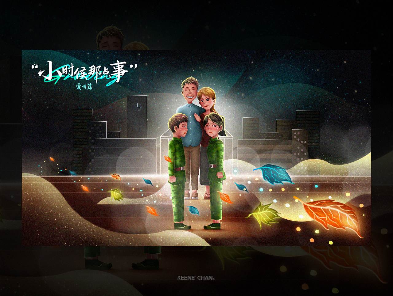小时候那点事——三部曲（图ZMzE3NDIzNzA0） - 艺术插画 - 站酷设计师keenechan原创素材 - 站酷ZCOOL