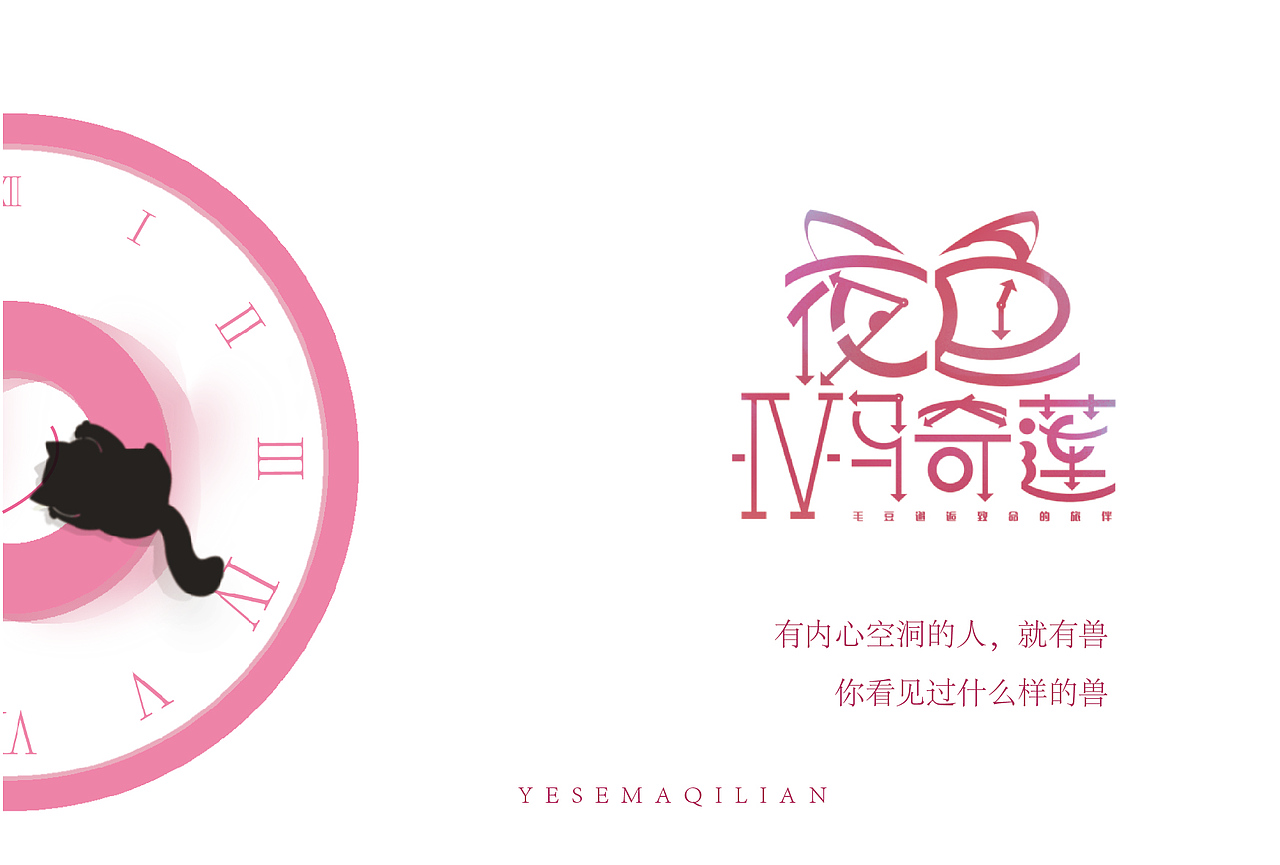 文创设计——《夜色玛奇莲》衍生文创设计（图ZMzA0ODQ1MDg4） - 宣传物料 - 站酷设计师鬼呦呦原创素材 - 站酷ZCOOL