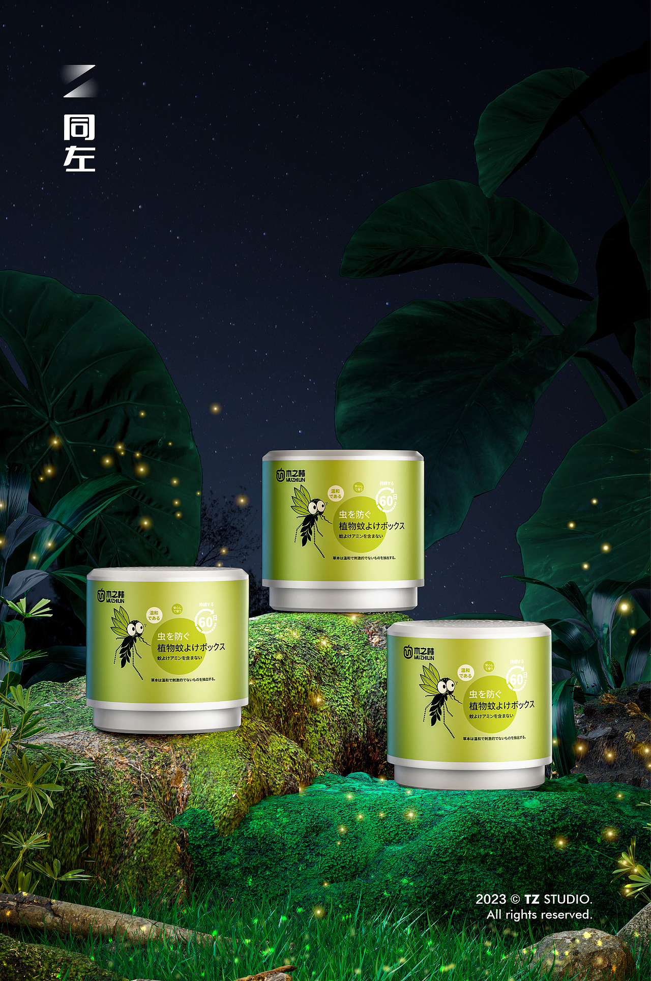 木之林驱蚊盒✖同左 | 电商视频 | 平面拍摄