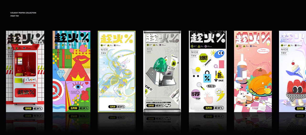 五克氮²×趁火｜2023节日创研設（图ZMzY4MDMxMTgw） - 品牌 - 站酷设计师五克氮创意设计原创素材 - 站酷ZCOOL