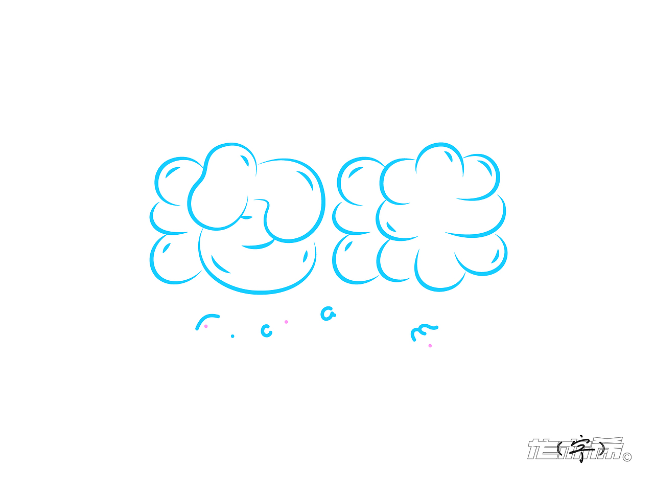 字体logo设计 顺其“字”然（图ZMzU5NTQ1NDg0） - 字体/字形 - 站酷设计师龙亦希原创素材 - 站酷ZCOOL
