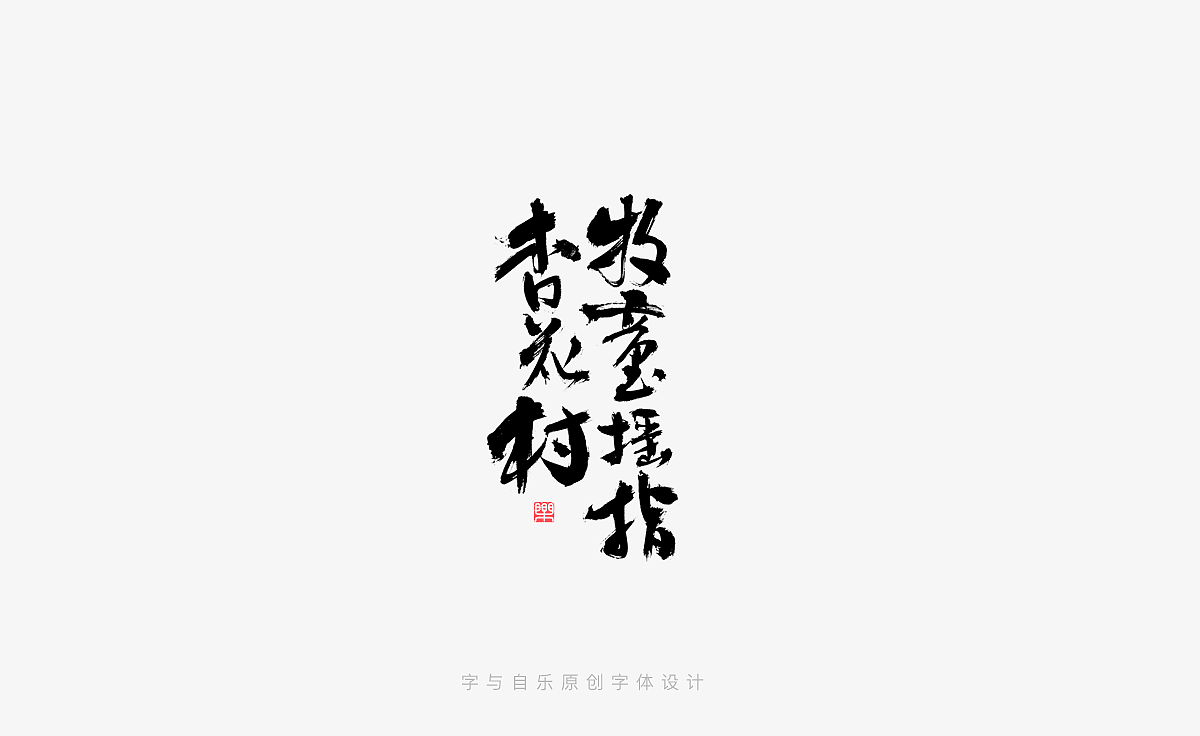 手写字迹(二十一)