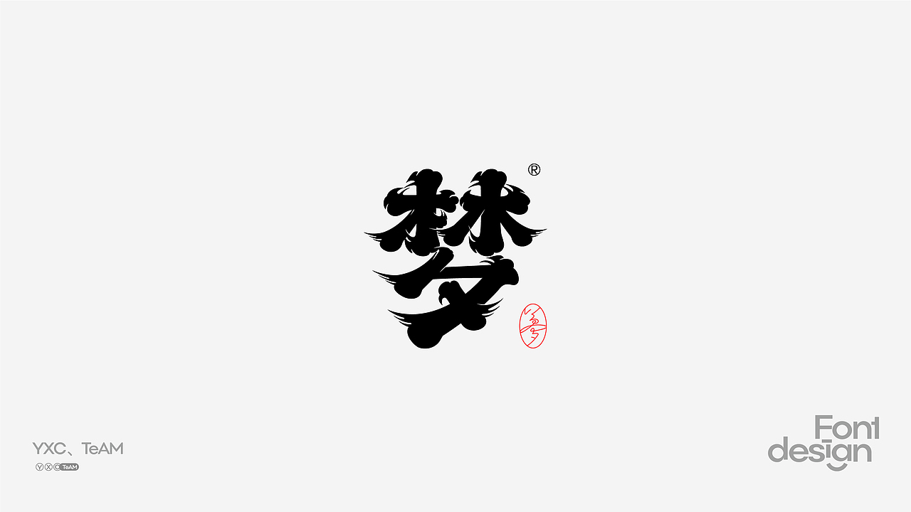 YXC、TEAM | 2024 Vol.03（图ZMzY4NDkzNDIw） - 字体/字形 - 站酷设计师颜汐_YXCTEAM原创素材 - 站酷ZCOOL