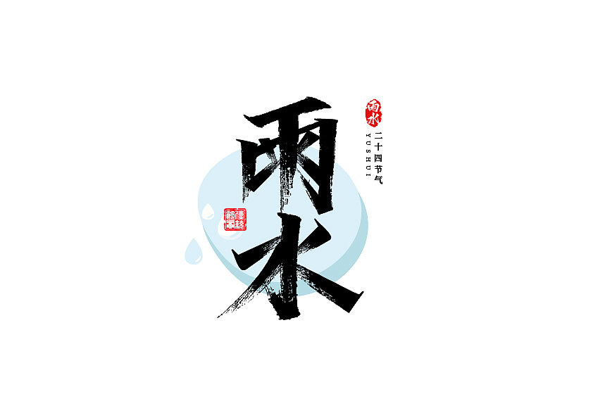 秀丽笔字体设计24节气篇（图ZMzE1NzU3Njg4） - 字体/字形 - 站酷设计师七浪8007原创素材 - 站酷ZCOOL