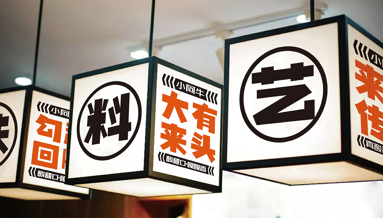 小阿牛烤冷面——餐饮品牌设计 #创作加油站#