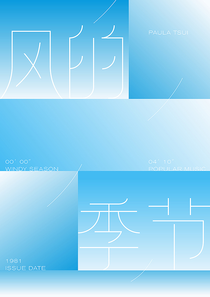 经典老歌，字体+海报+动效（图ZMjk2NzgxMzA4） - 字体/字形 - 站酷设计师刘兵克原创素材 - 站酷ZCOOL