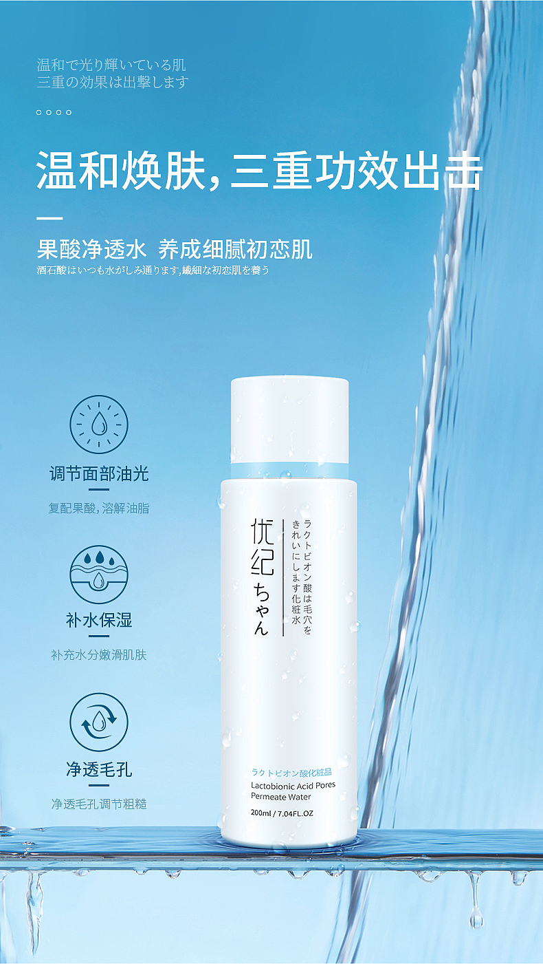 净透水爽肤水详情设计